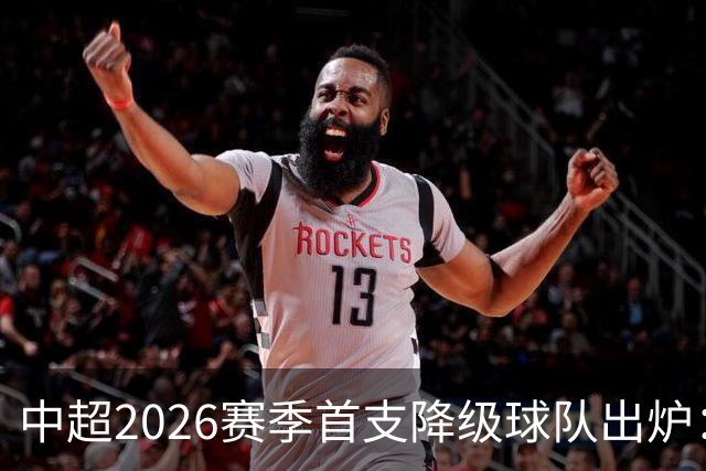 中超2026赛季首支降级球队出炉：国安再度将海牛送回中甲