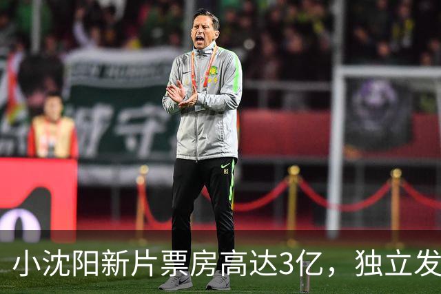 小沈阳新片票房高达3亿，独立发展不再依赖师父名气