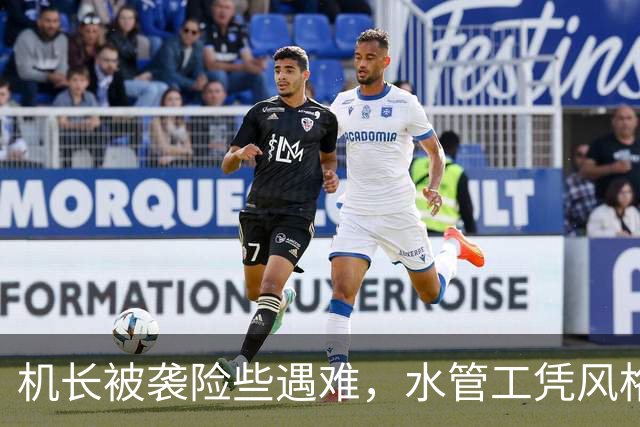 机长被袭险些遇难，水管工凭风格技巧稳住飞机