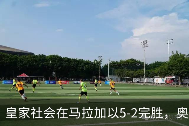 皇家社会在马拉加以5-2完胜，奥亚萨瓦尔梅开二度，久保建英表现出色