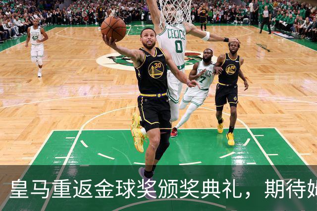 皇马重返金球奖颁奖典礼，期待姆巴佩的表现