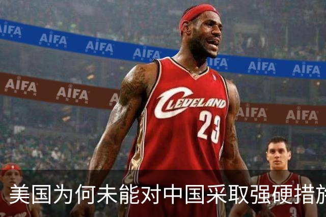 美国为何未能对中国采取强硬措施？