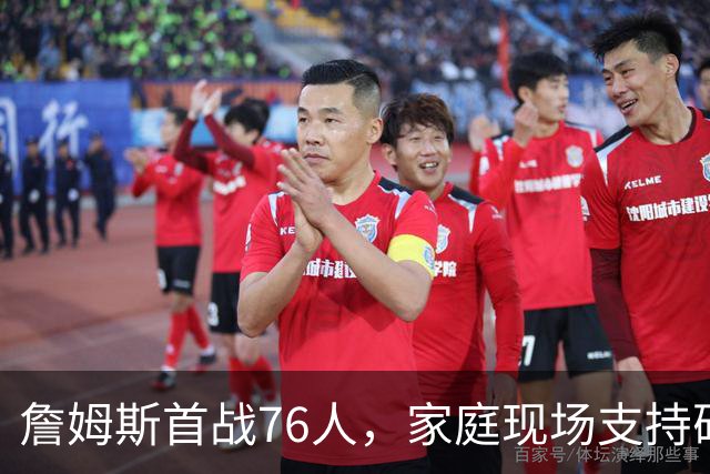 詹姆斯首战76人，家庭现场支持砍下14分